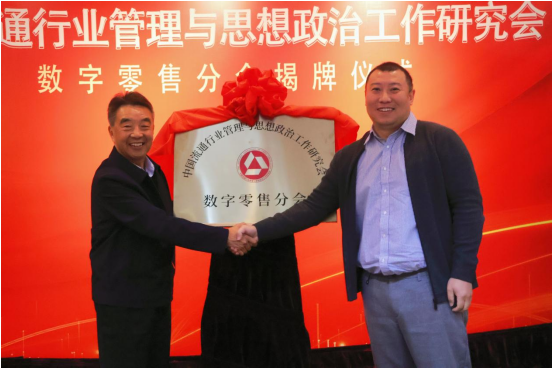 中国流通行业管理与思想政治工作研究会数字零售分会揭牌仪式在北京隆重举行