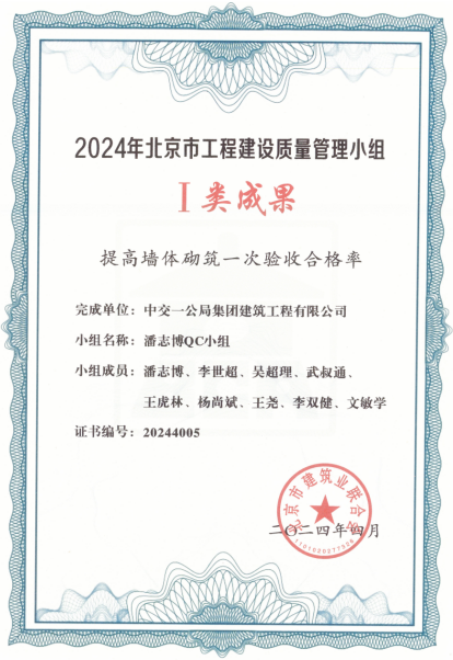 中交一公局集团建筑工程有限公司春来锦园项目QC成果获得一类成果