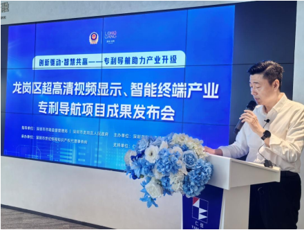 龙岗区超高清视频显示、智能终端产业专利导航成果发布会圆满举办