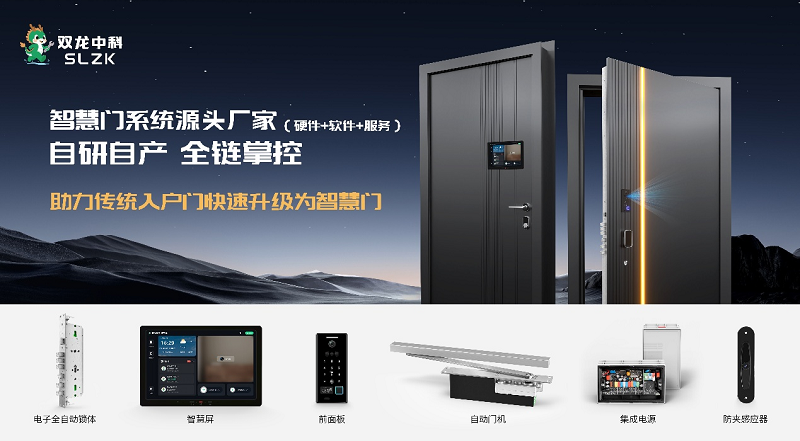 双龙智慧门系统助力传统入户门快速升级为智慧门 ！